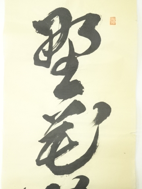 道具 ] - 道具 前大徳 山口大痴筆 五文字一行書 肉筆紙本めくり